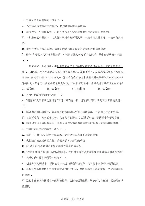 部编人教版八年级语文下册期末【名校】好题汇编——病句辨析与修改【答案】