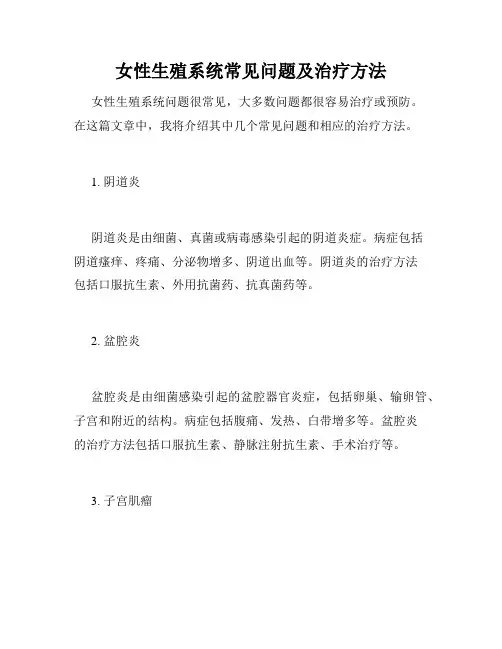 女性生殖系统常见问题及治疗方法