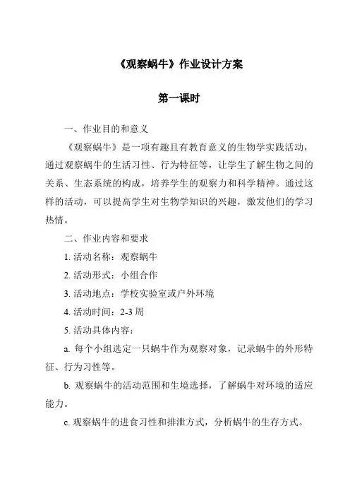 《观察蜗牛》作业设计方案-2023-2024学年科学青岛版