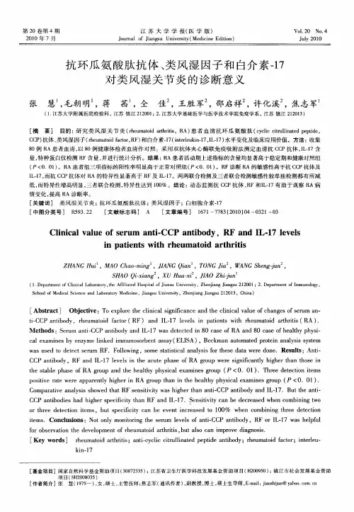 抗环瓜氨酸肽抗体、类风湿因子和白介素-17对类风湿关节炎的诊断意义