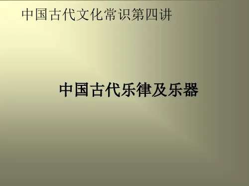 中国古代文化常识4音律及民族乐器