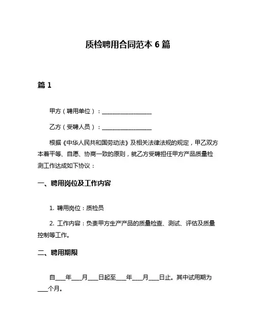 质检聘用合同范本6篇