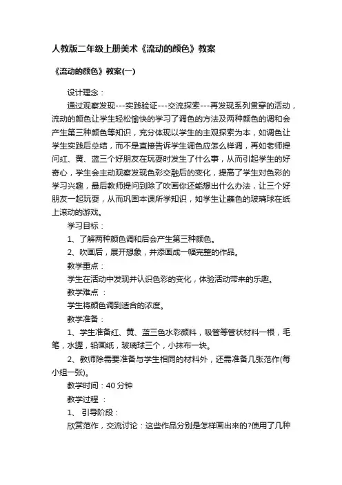 人教版二年级上册美术《流动的颜色》教案