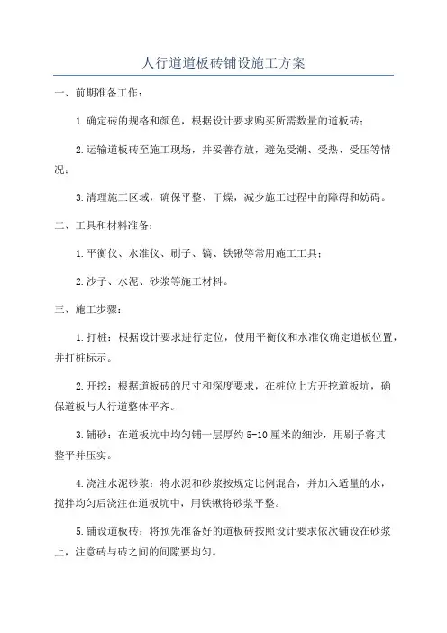 人行道道板砖铺设施工方案