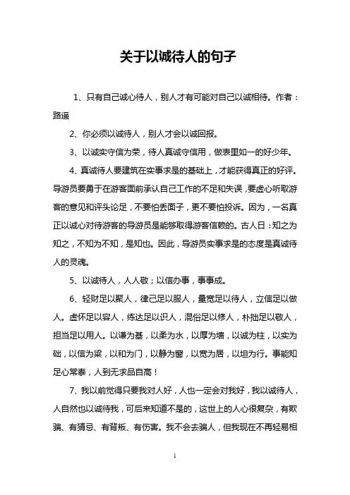 关于以诚待人的句子
