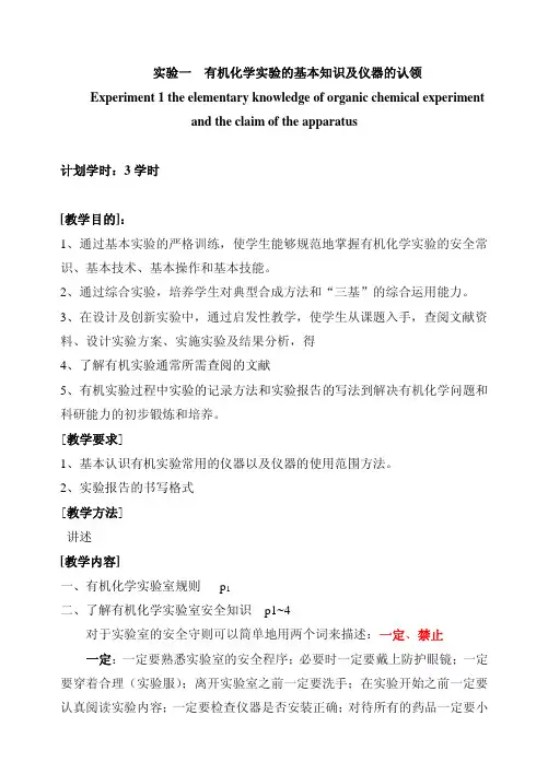 有机化学实验的基本知识及仪器的认领