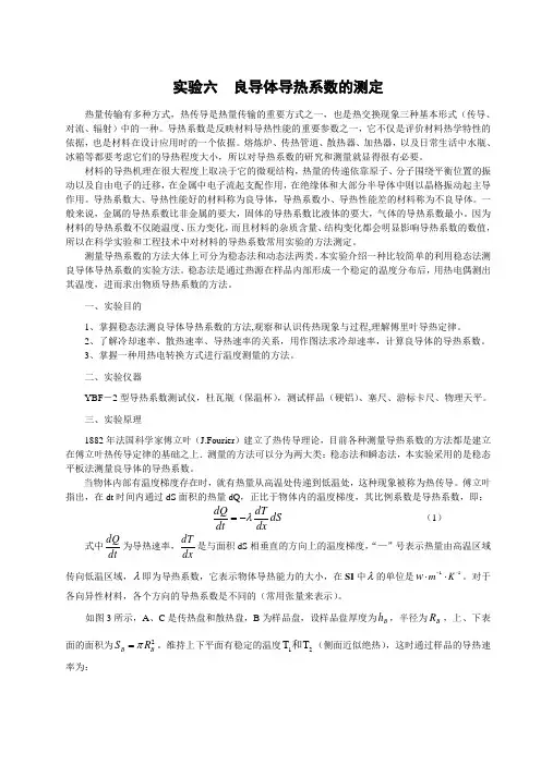 良导体导热系数的测定(讲义)