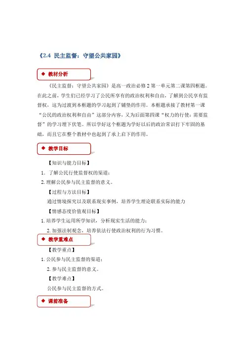 人教版高中政治必修二【教学设计】：《2.4 民主监督：守望公共家园》