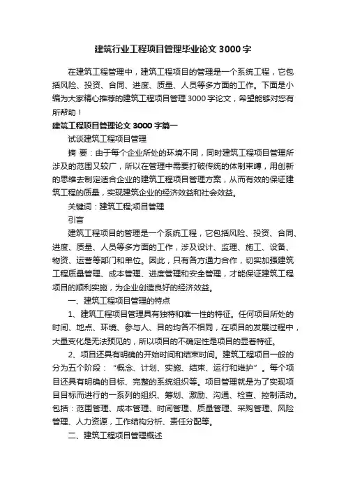 建筑行业工程项目管理毕业论文3000字