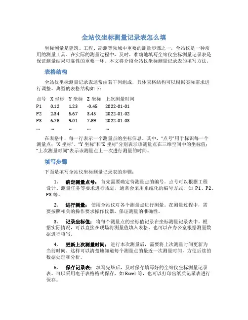 全站仪坐标测量记录表怎么填