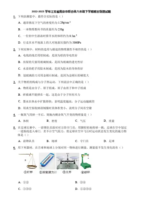2022-2023学年江苏省南京市联合体八年级下学期期末物理试题