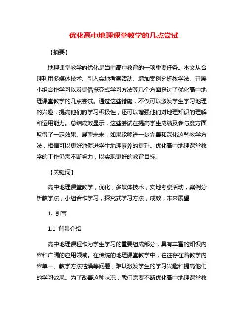 优化高中地理课堂教学的几点尝试