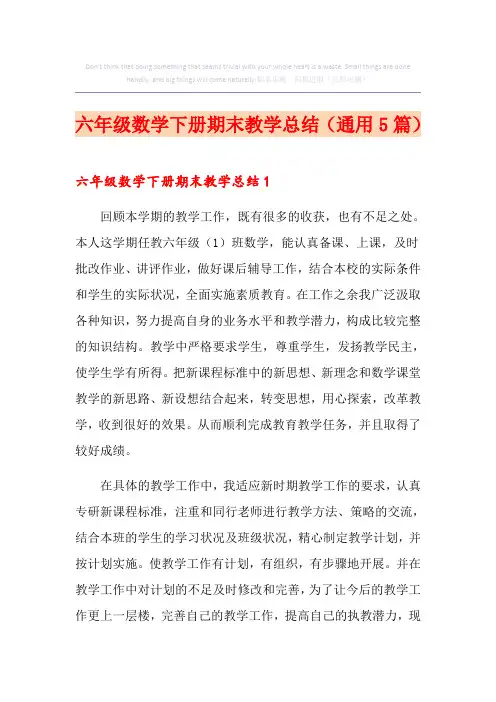 六年级数学下册期末教学总结(通用5篇)