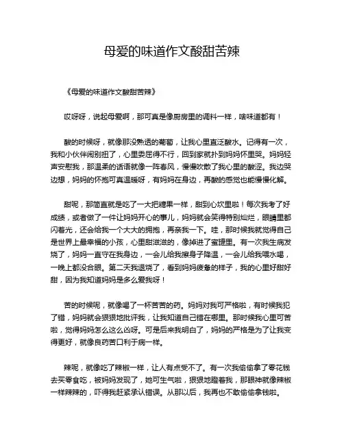 母爱的味道作文酸甜苦辣