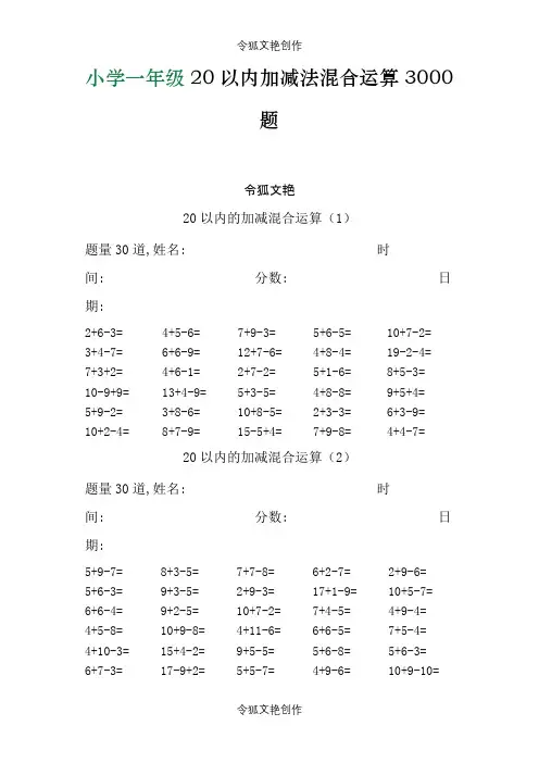 小学一年级20以内加减法混合运算3000题之令狐文艳创作