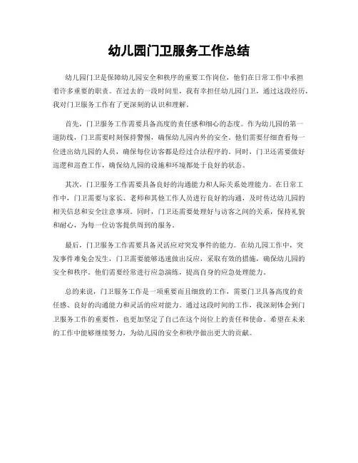 幼儿园门卫服务工作总结