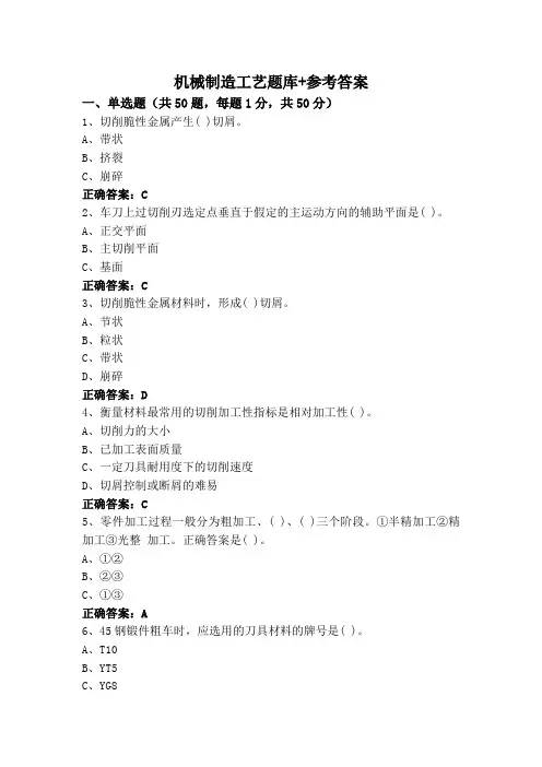 机械制造工艺题库+参考答案