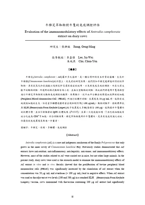 牛樟芝萃取物对牛只的免疫调控评估