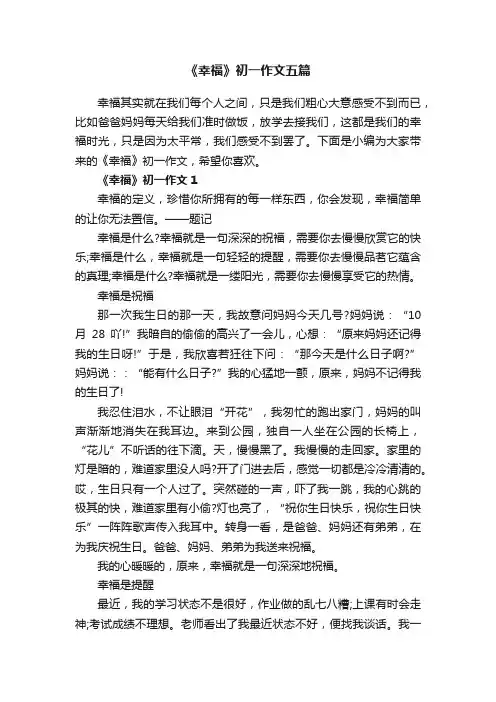《幸福》初一作文五篇