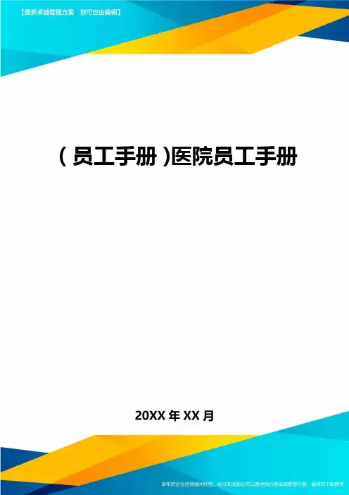 2020年员工手册医院员工手册完整版