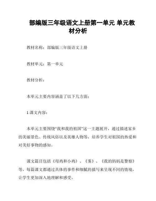 部编版三年级语文上册第一单元 单元教材分析