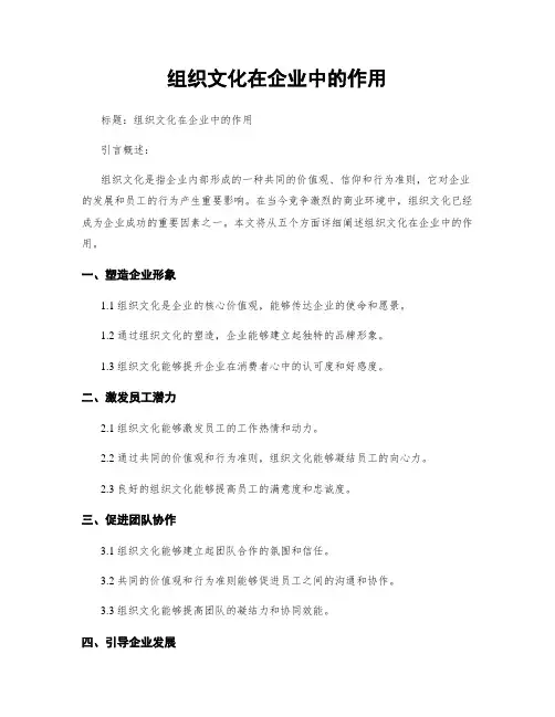 组织文化在企业中的作用
