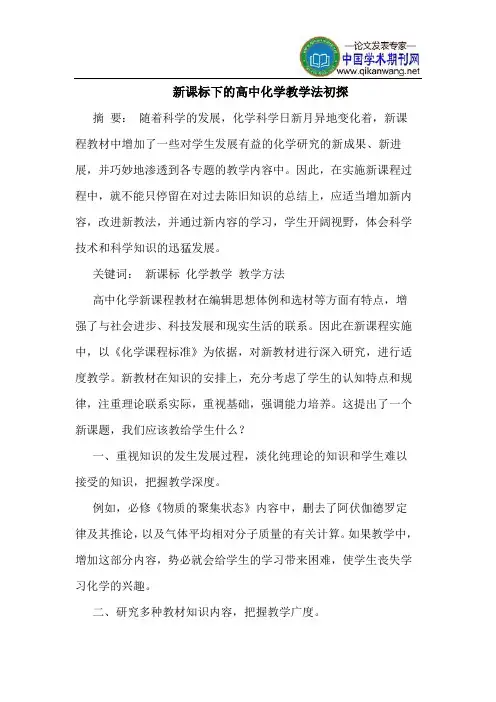 新课标下的高中化学教学法初探
