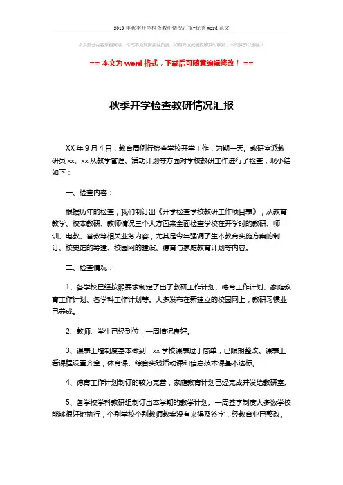 2019年秋季开学检查教研情况汇报-优秀word范文 (3页)