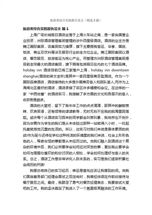 旅游类综合实践报告范文（精选3篇）