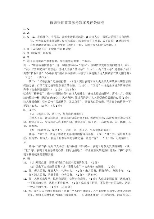 唐宋诗词鉴赏参考答案及评分标准