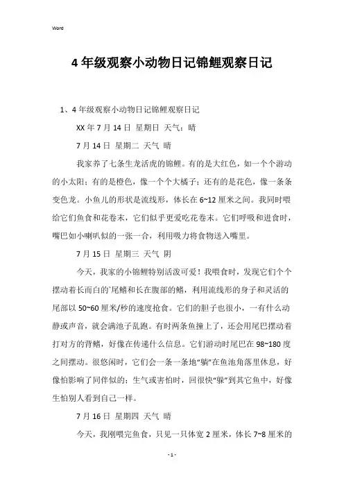 4年级观察小动物日记锦鲤观察日记
