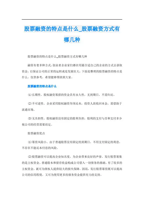 股票融资的特点是什么_股票融资方式有哪几种