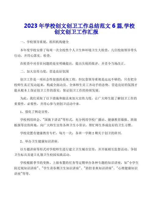 2023年学校创文创卫工作总结范文6篇,学校创文创卫工作汇报