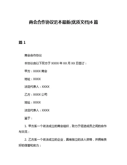 商会合作协议范本最新(优质文档)6篇
