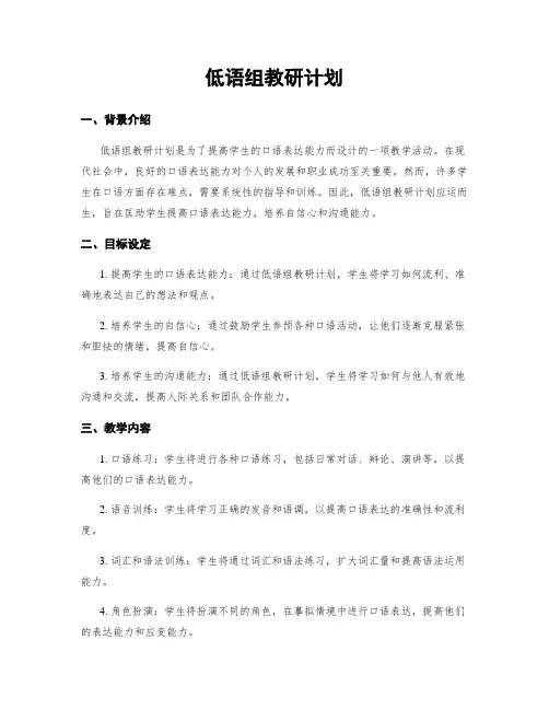 低语组教研计划