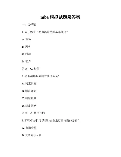 mba模拟试题及答案