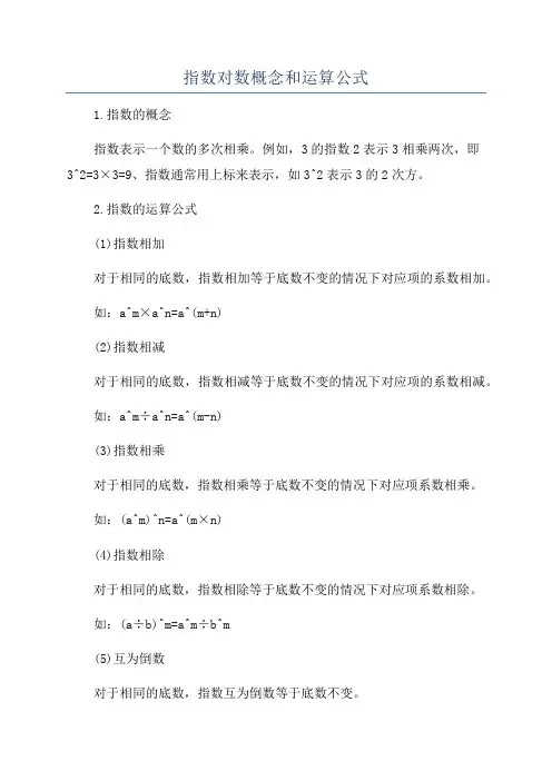 指数对数概念和运算公式
