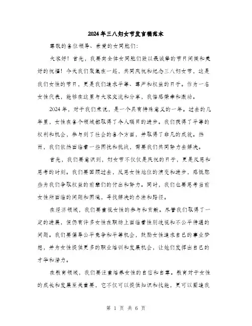 2024年三八妇女节发言稿范本(3篇)