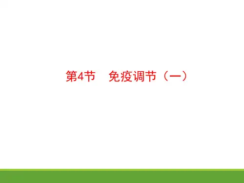 生物 免疫调节(一) 课件(29张)