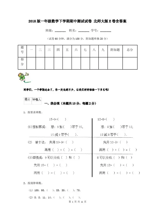2018版一年级数学下学期期中测试试卷 北师大版E卷含答案