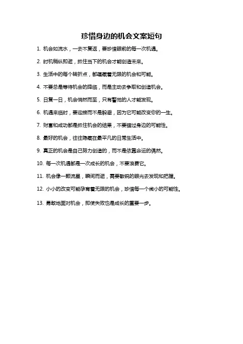 珍惜身边的机会文案短句