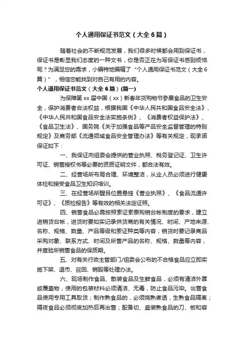 个人通用保证书范文（大全6篇）