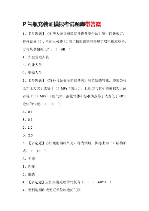 P气瓶充装证模拟考试题库带答案