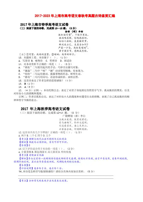 2017-2023年上海市高考语文春秋考真题古诗鉴赏汇编