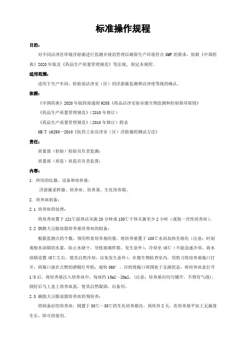 浮游菌测定操作规程