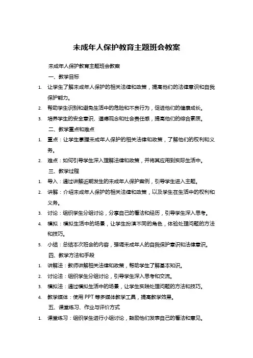 未成年人保护教育主题班会教案