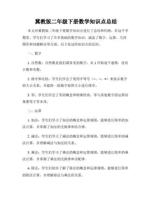 冀教版二年级下册数学知识点总结