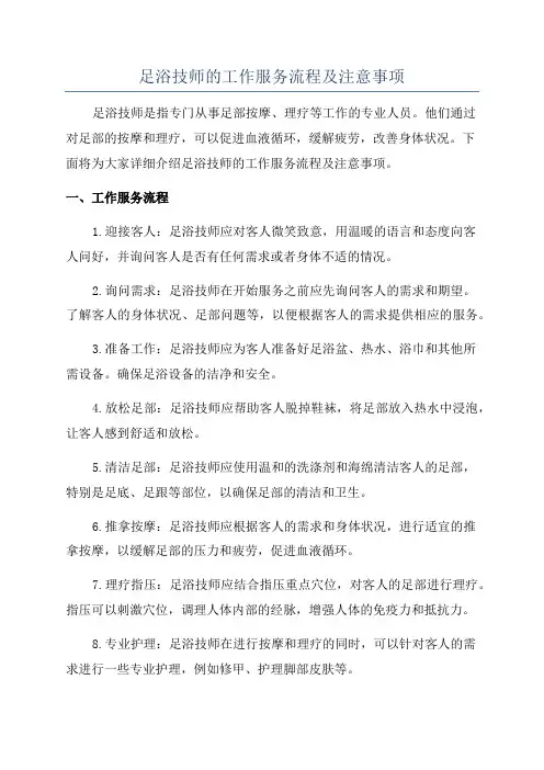 足浴技师的工作服务流程及注意事项