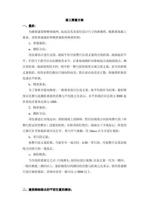 施工测量方案