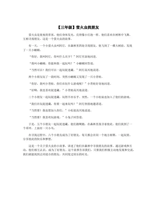 【三年级】萤火虫找朋友